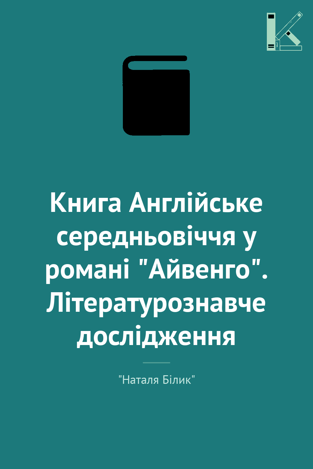 Книга Англійське середньовіччя у романі "Айвенго"....