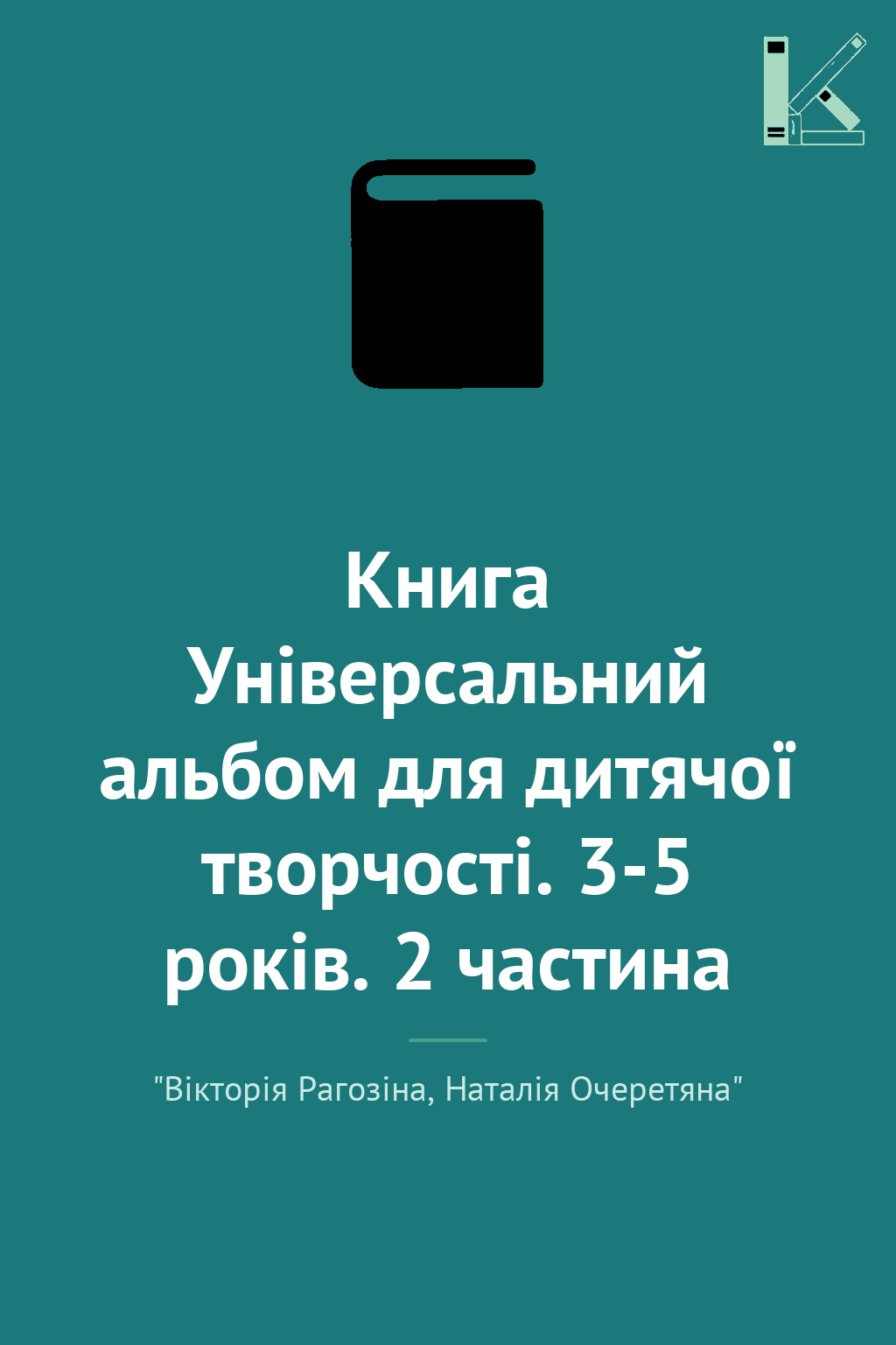 Книга Універсальний альбом для дитячої творчості. 3-5...