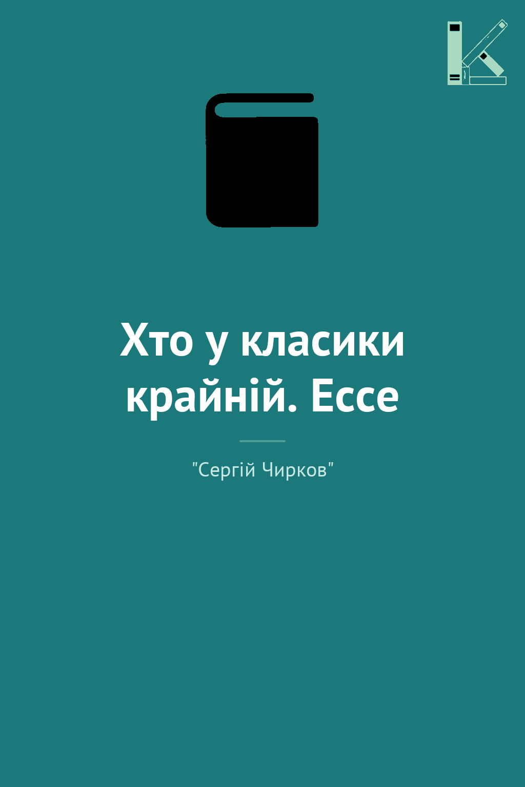 Хто у класики крайній. Ессе