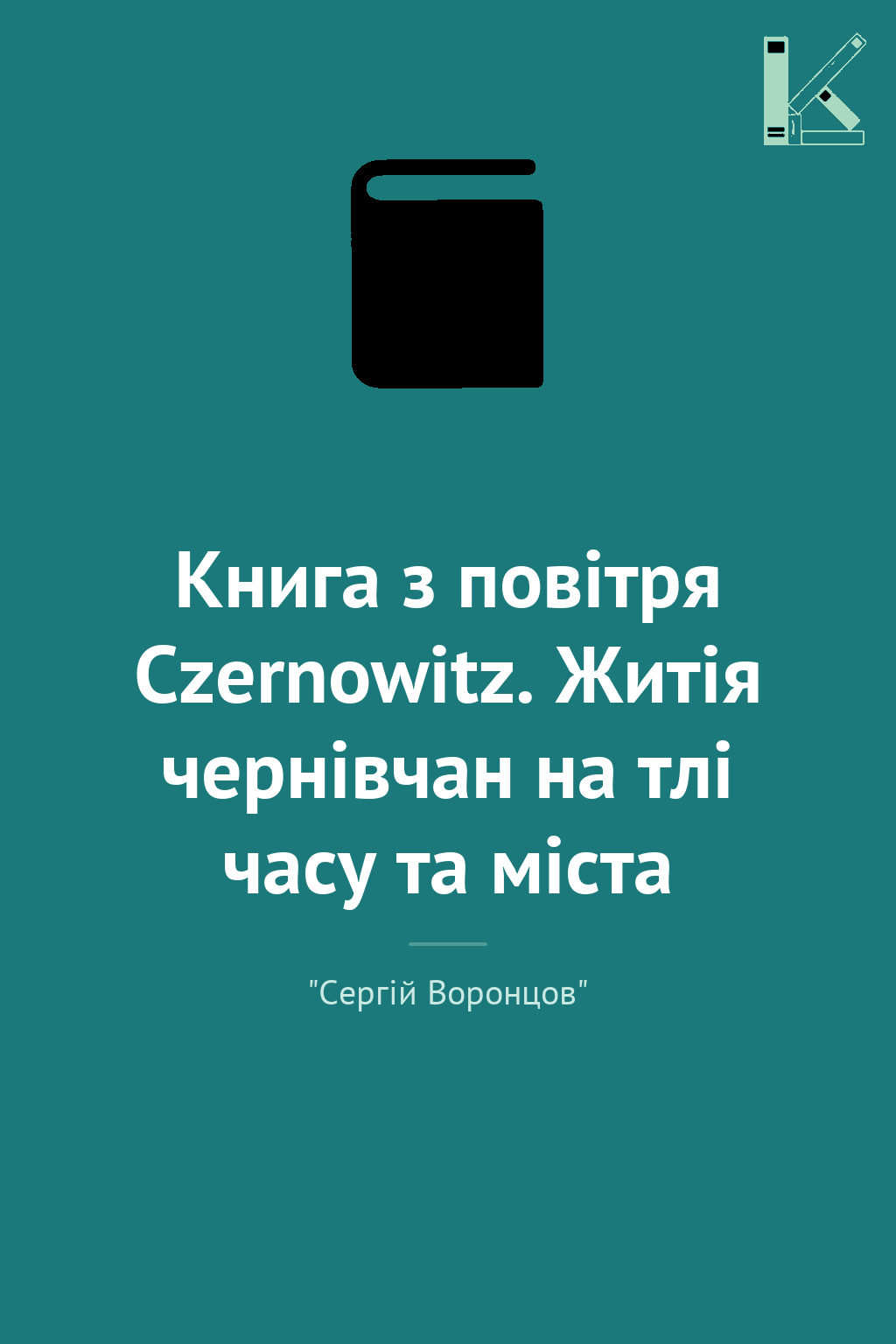 Книга з повітря Czernowitz. Житія чернівчан на тлі...