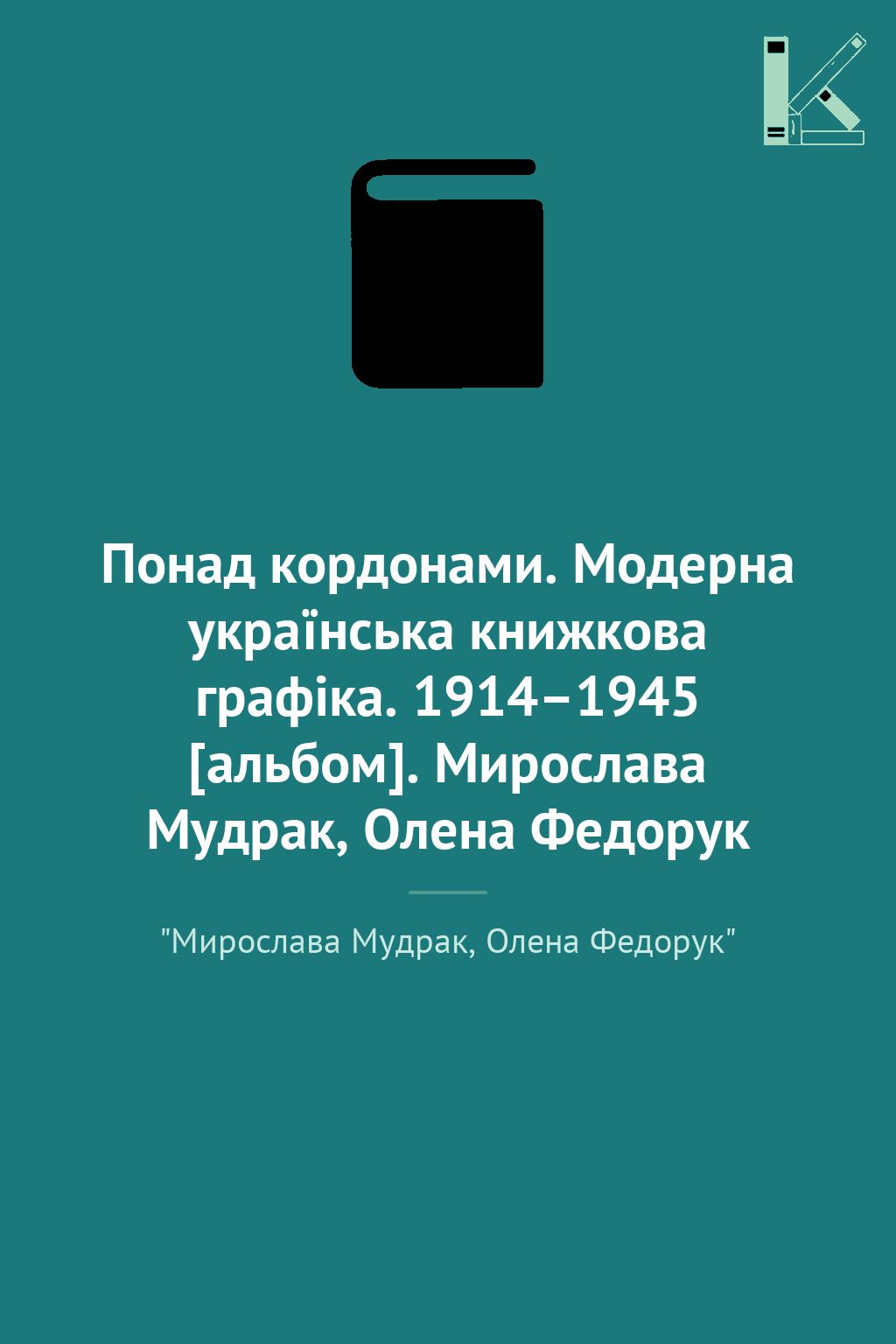 Понад кордонами. Модерна українська книжкова графіка....
