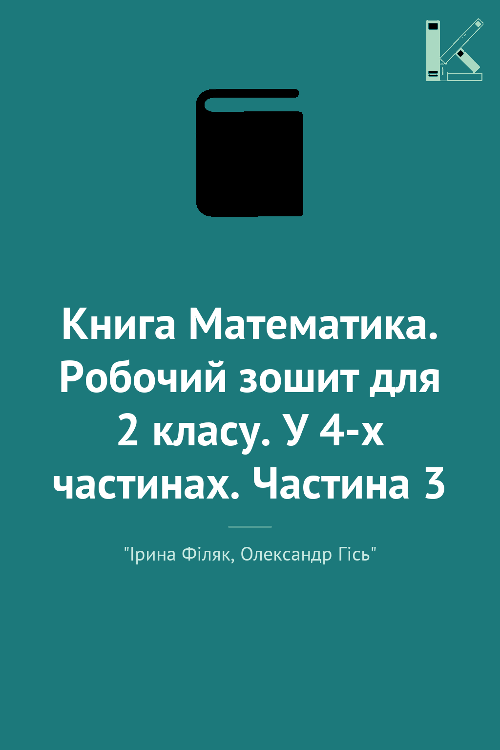 Книга Математика. Робочий зошит для 2 класу. У 4-х...