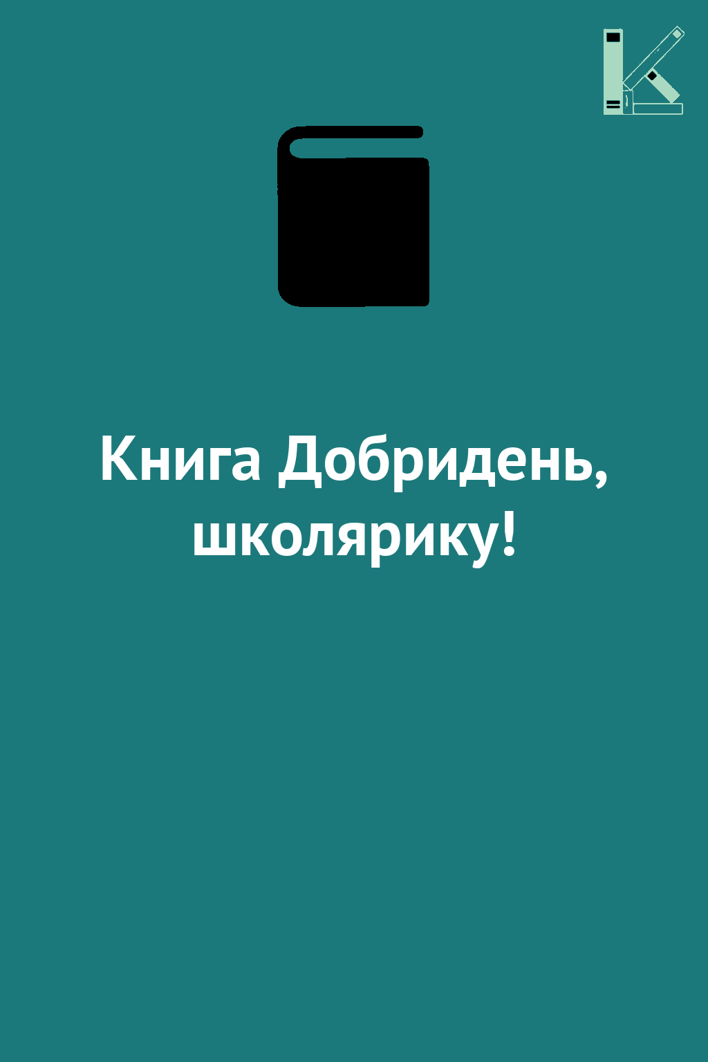 Книга Добридень, школярику!