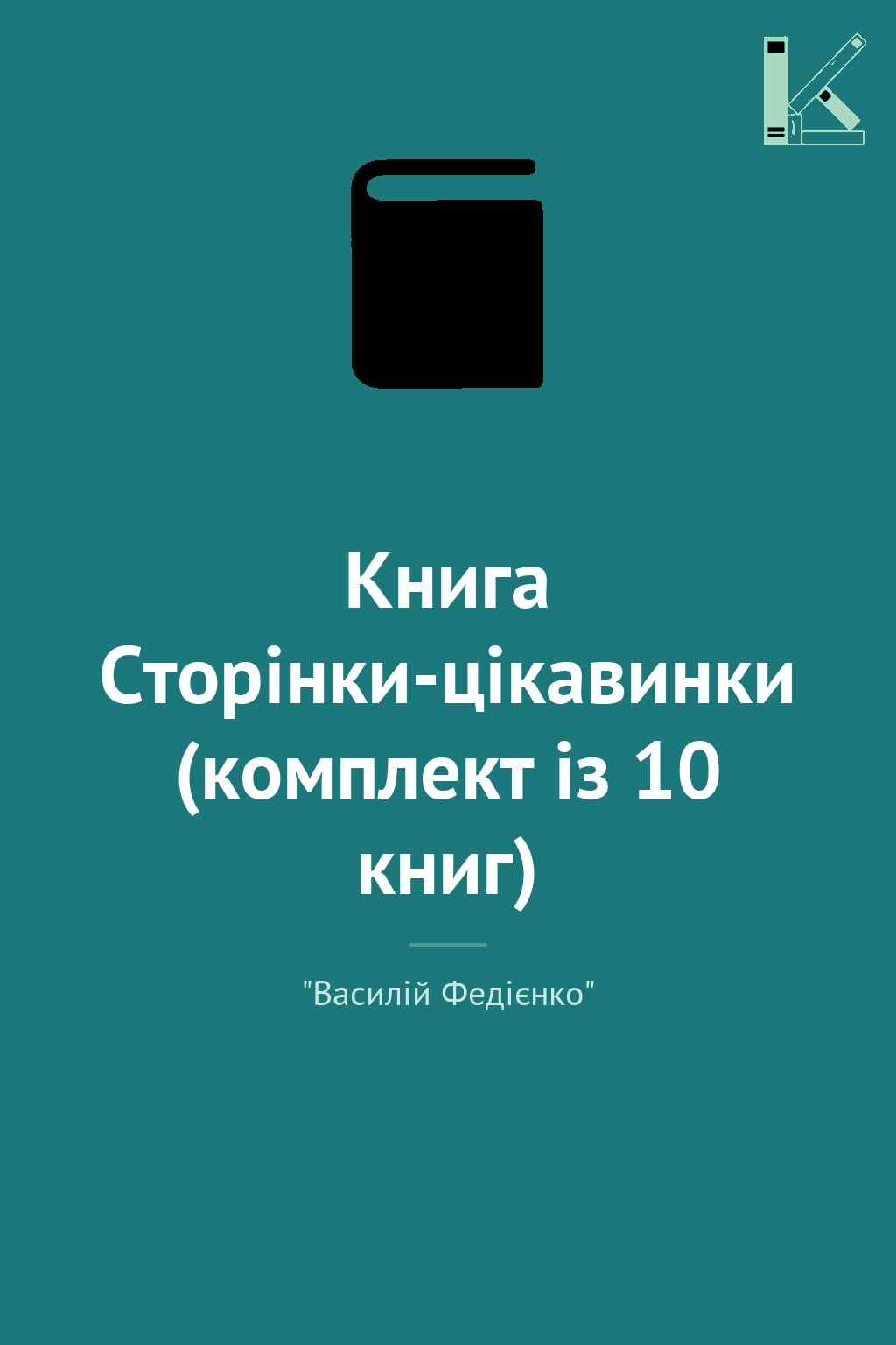 Книга Сторінки-цікавинки (комплект із 10 книг)