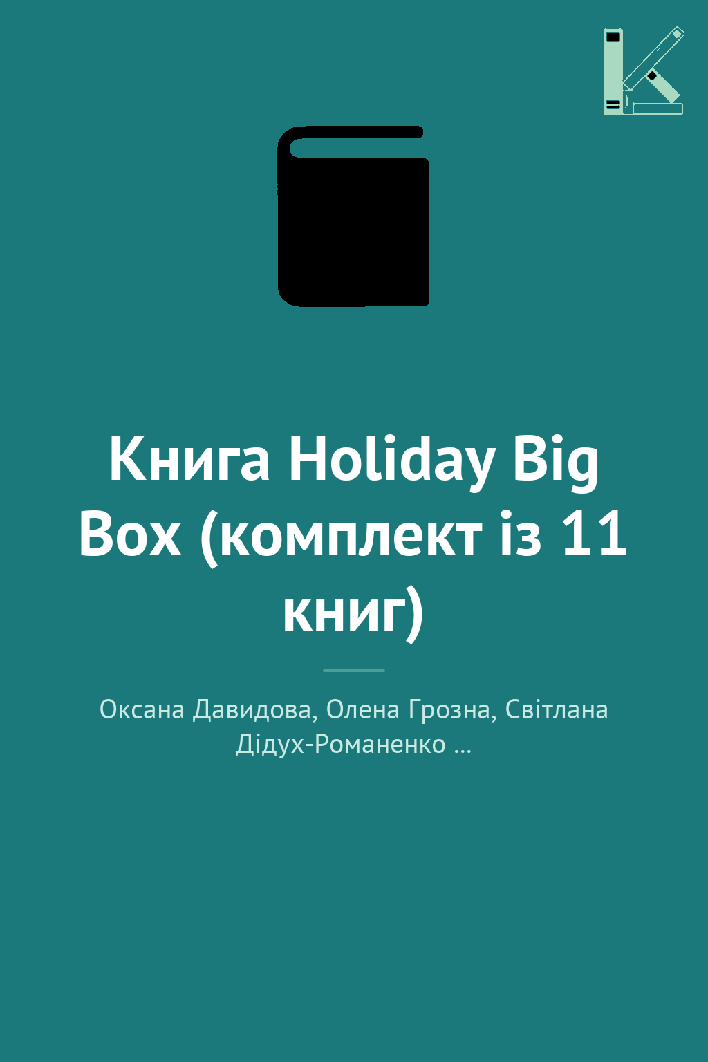 Книга Holiday Big Box (комплект із 11 книг)