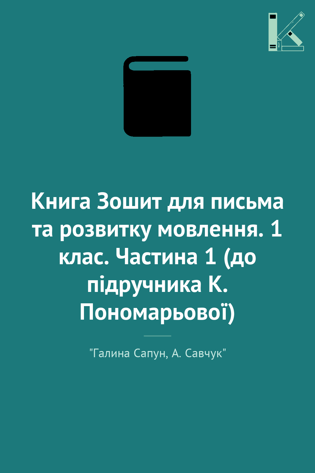 Книга Зошит для письма та розвитку мовлення. 1 клас....