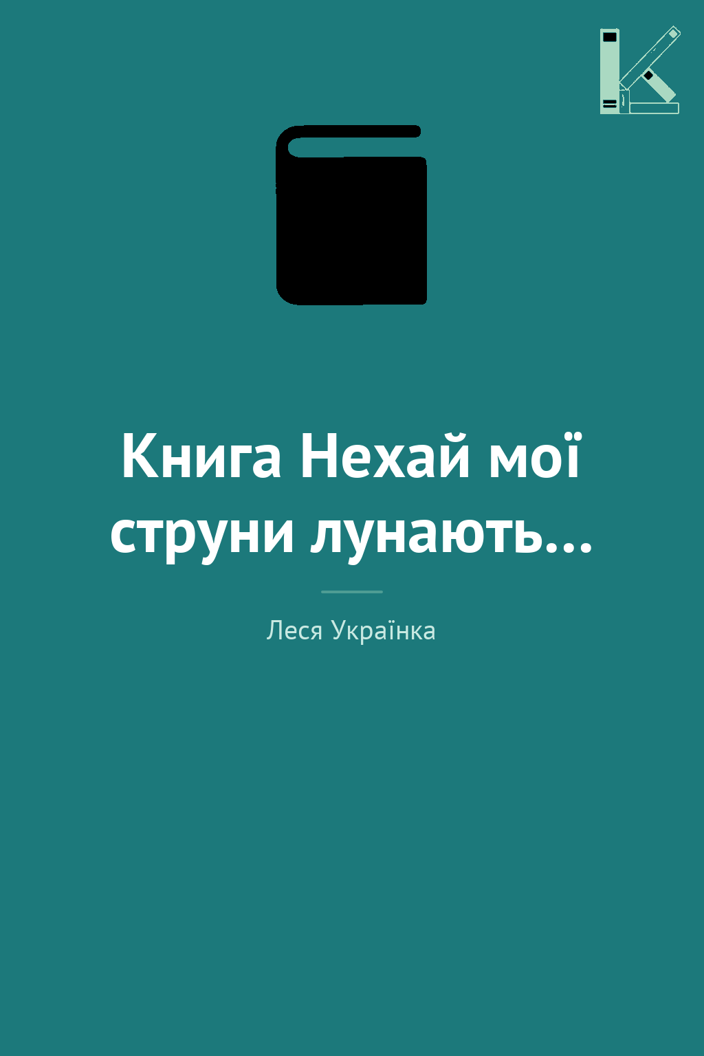 Книга Нехай мої струни лунають…