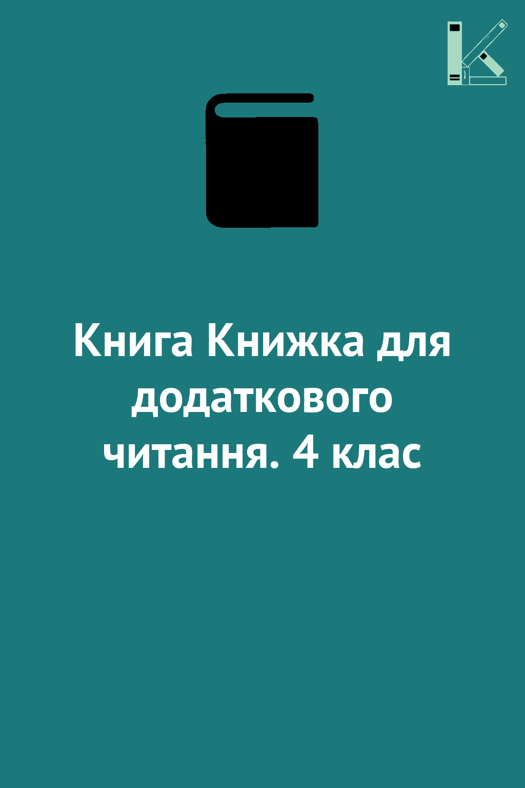 Книга Книжка для додаткового читання. 4 клас