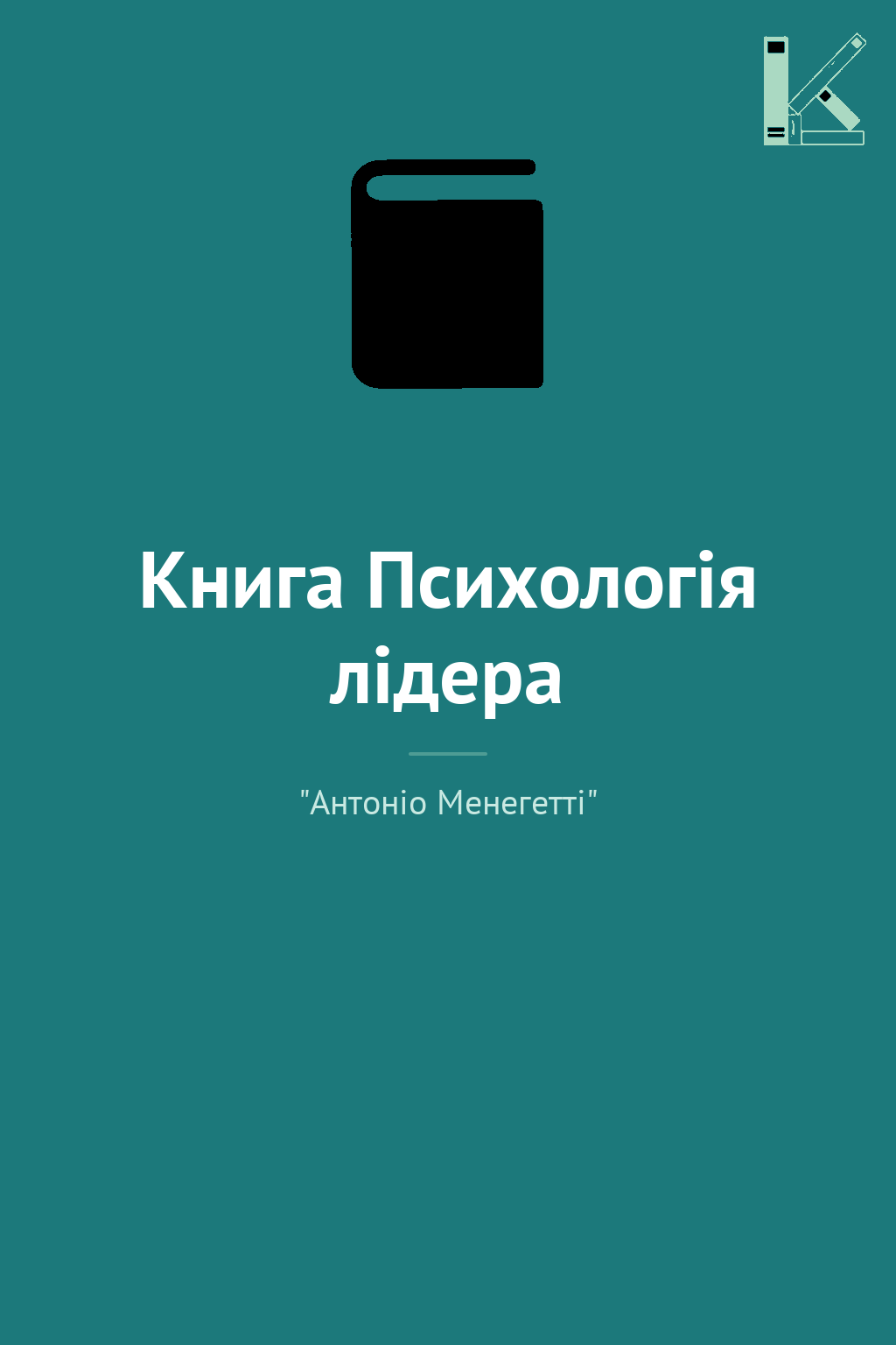 Книга Психологія лідера