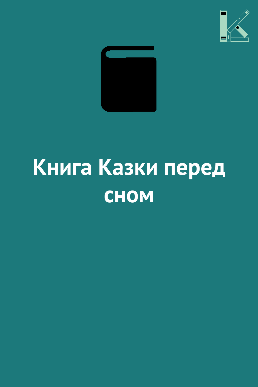 Книга Казки перед сном