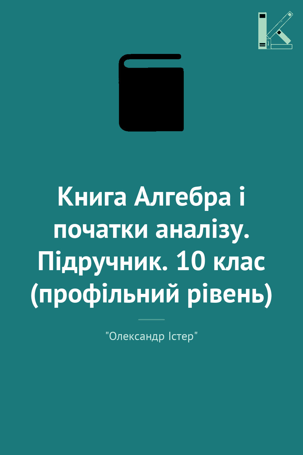 Книга Алгебра і початки аналізу. Підручник. 10 клас...