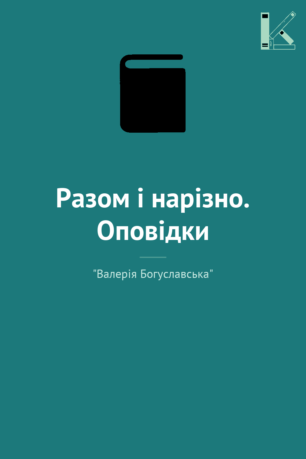 Разом і нарізно. Оповідки