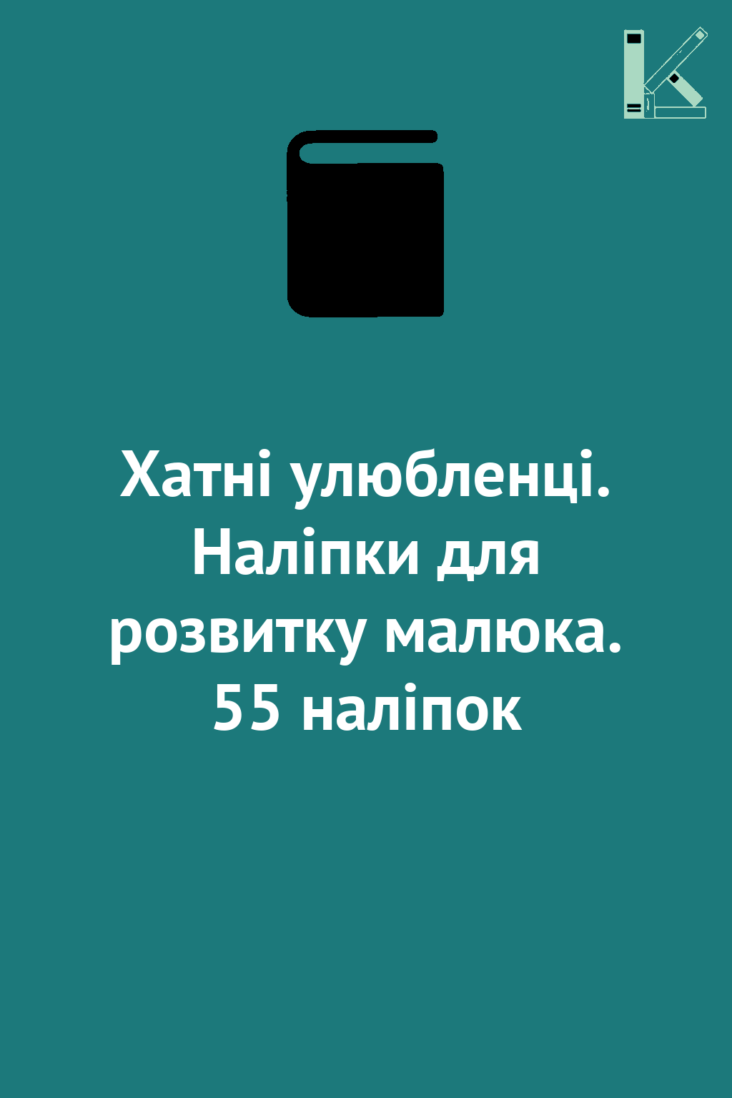Хатні улюбленці. Наліпки для розвитку малюка. 55 наліпок
