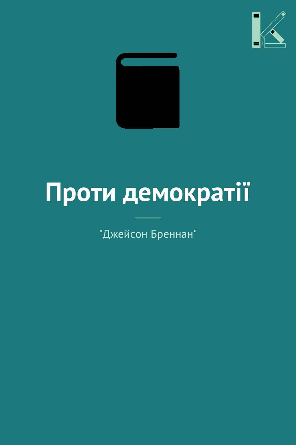 Проти демократії