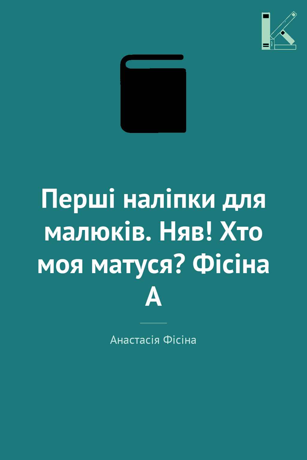 Перші наліпки для малюків. Няв! Хто моя матуся? Фісіна...