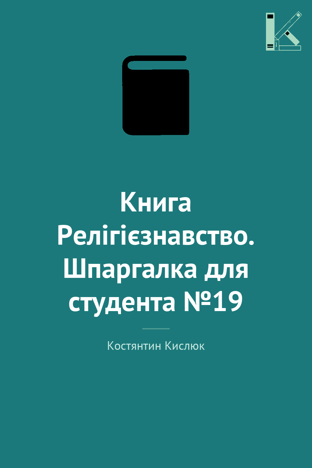 Книга Релігієзнавство. Шпаргалка для студента №19