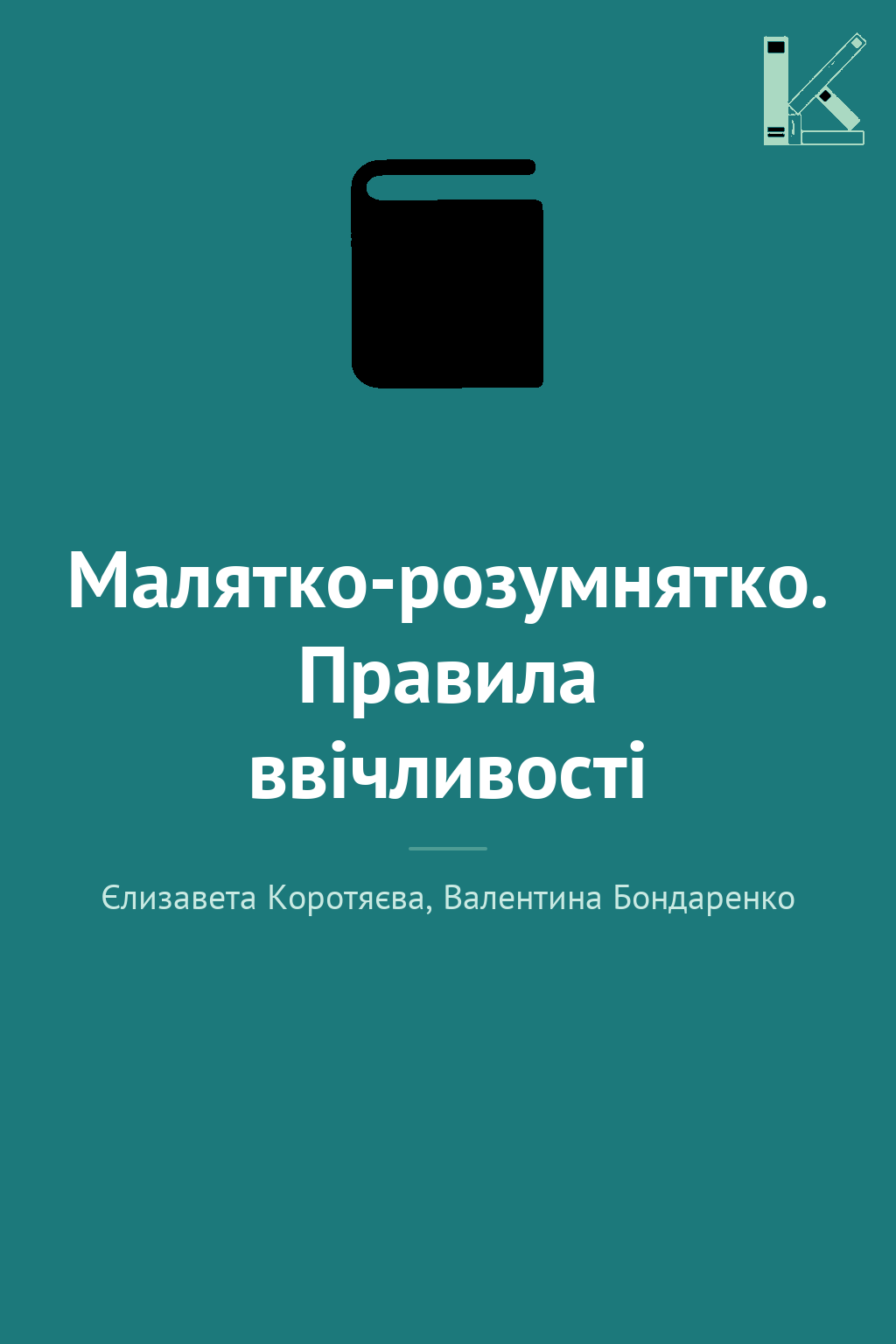 Малятко-розумнятко. Правила ввічливості