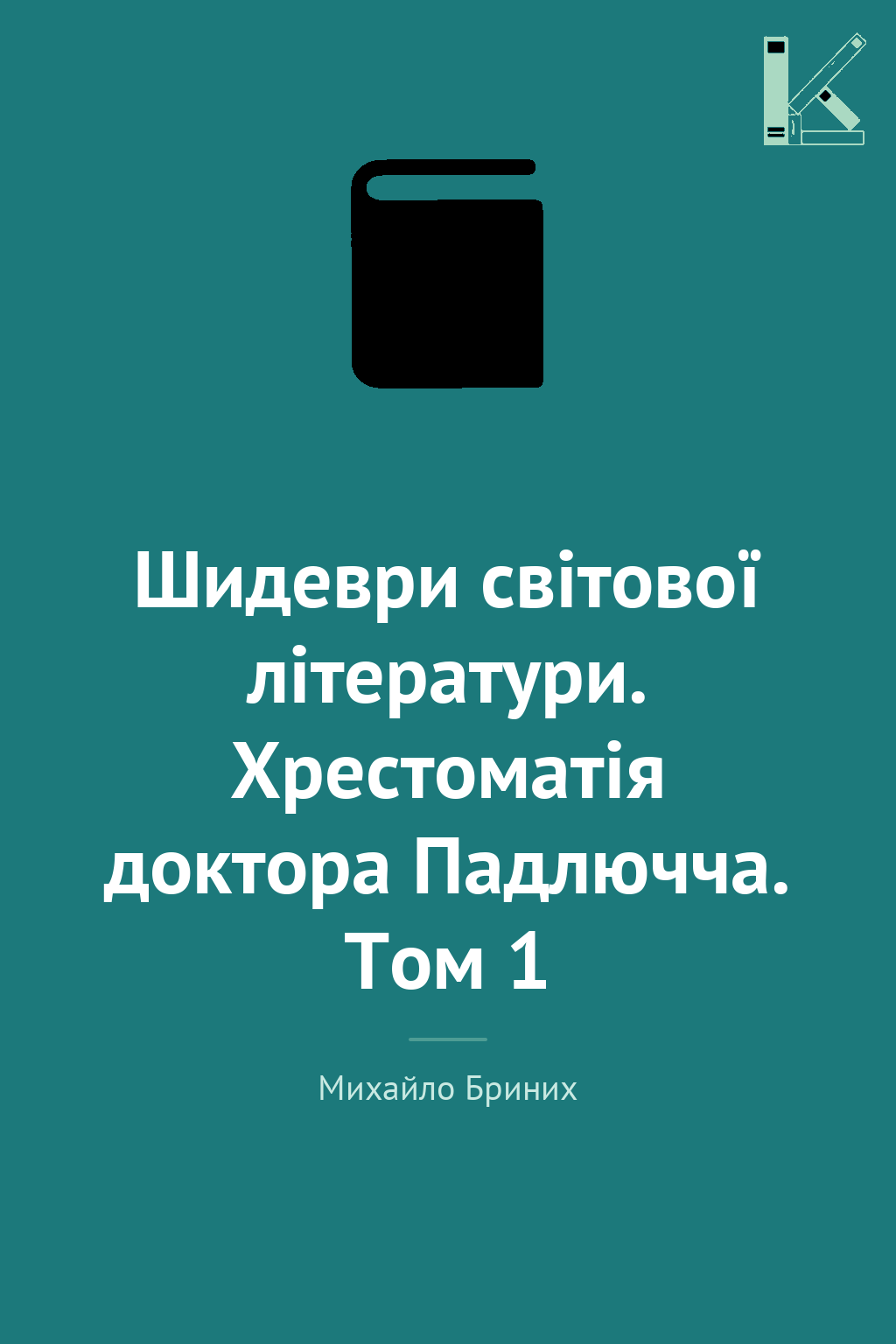 Шидеври світової літератури. Хрестоматія доктора Падлючча....