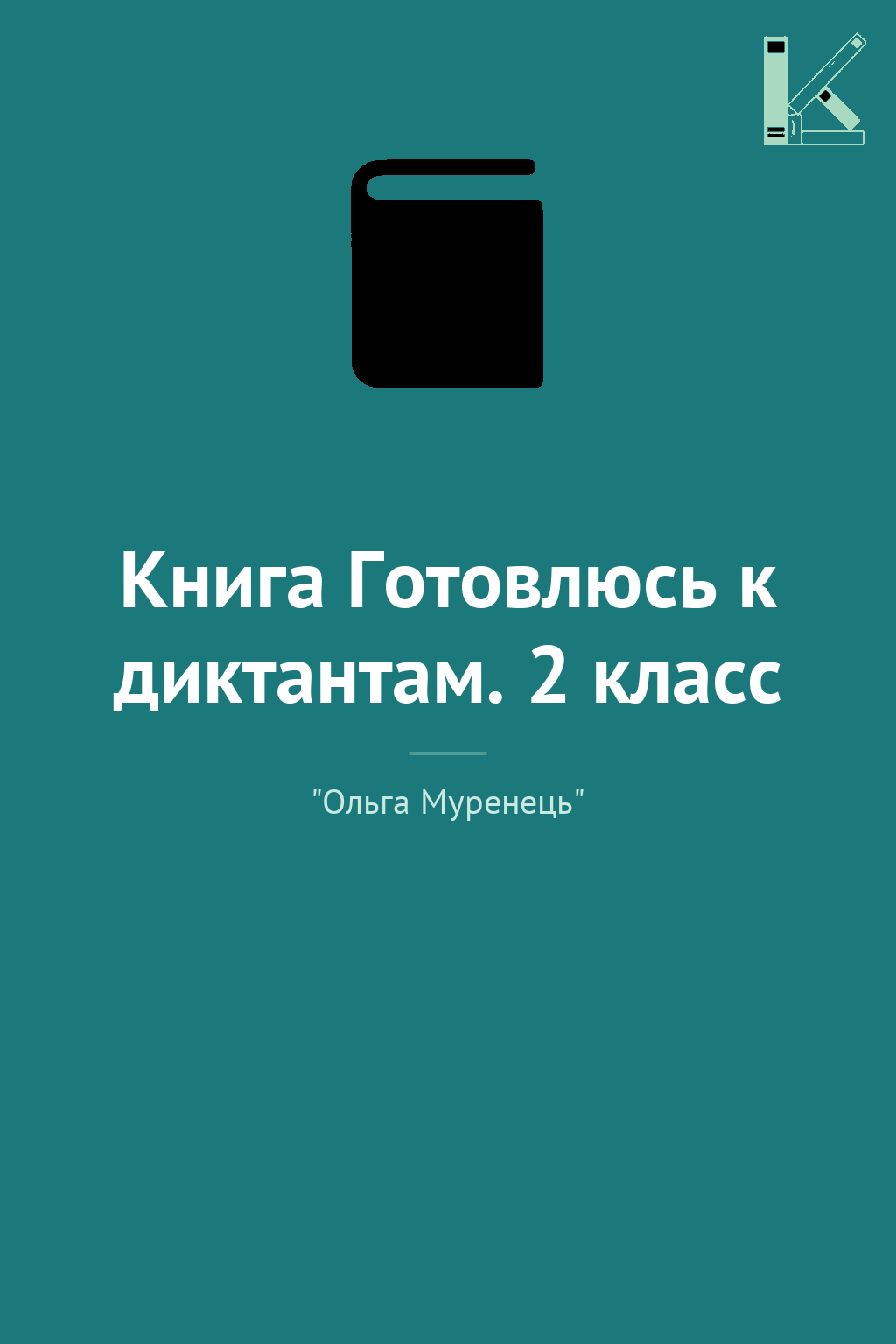 Книга Готовлюсь к диктантам. 2 класс
