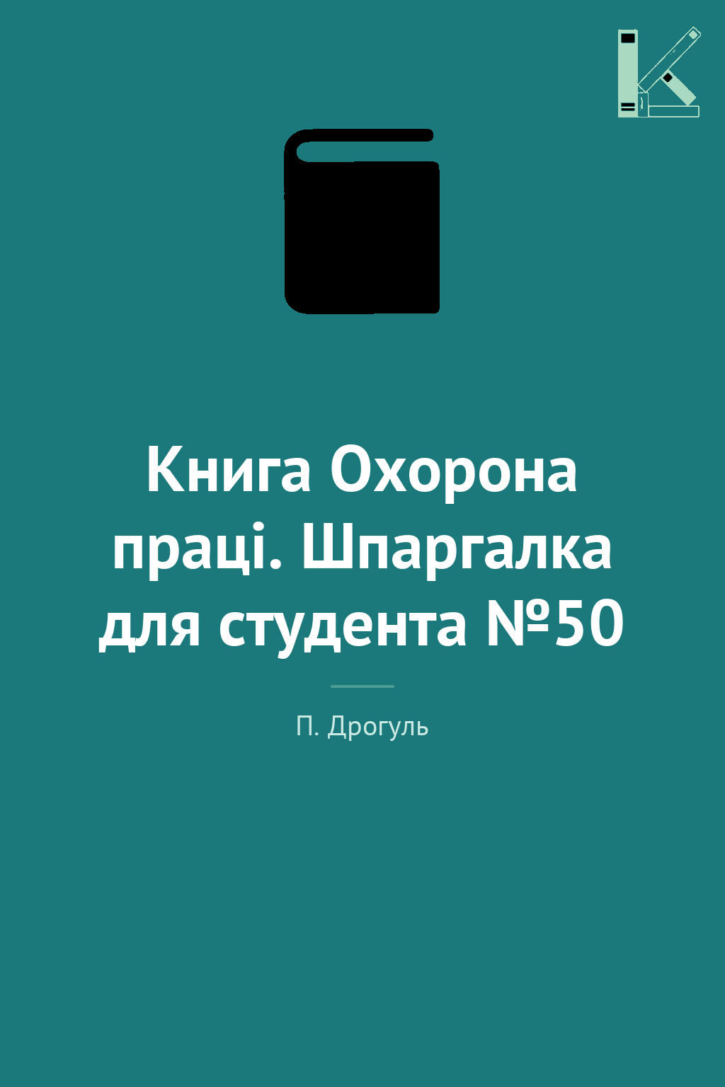 Книга Охорона праці. Шпаргалка для студента №50