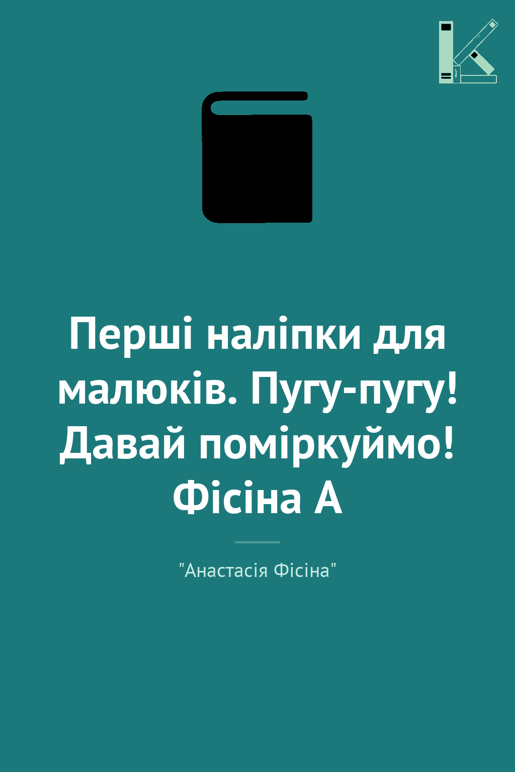 Перші наліпки для малюків. Пугу-пугу! Давай поміркуймо!...
