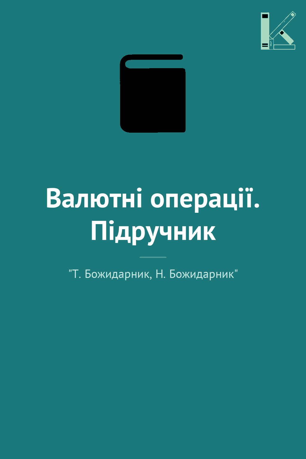Валютні операції. Підручник
