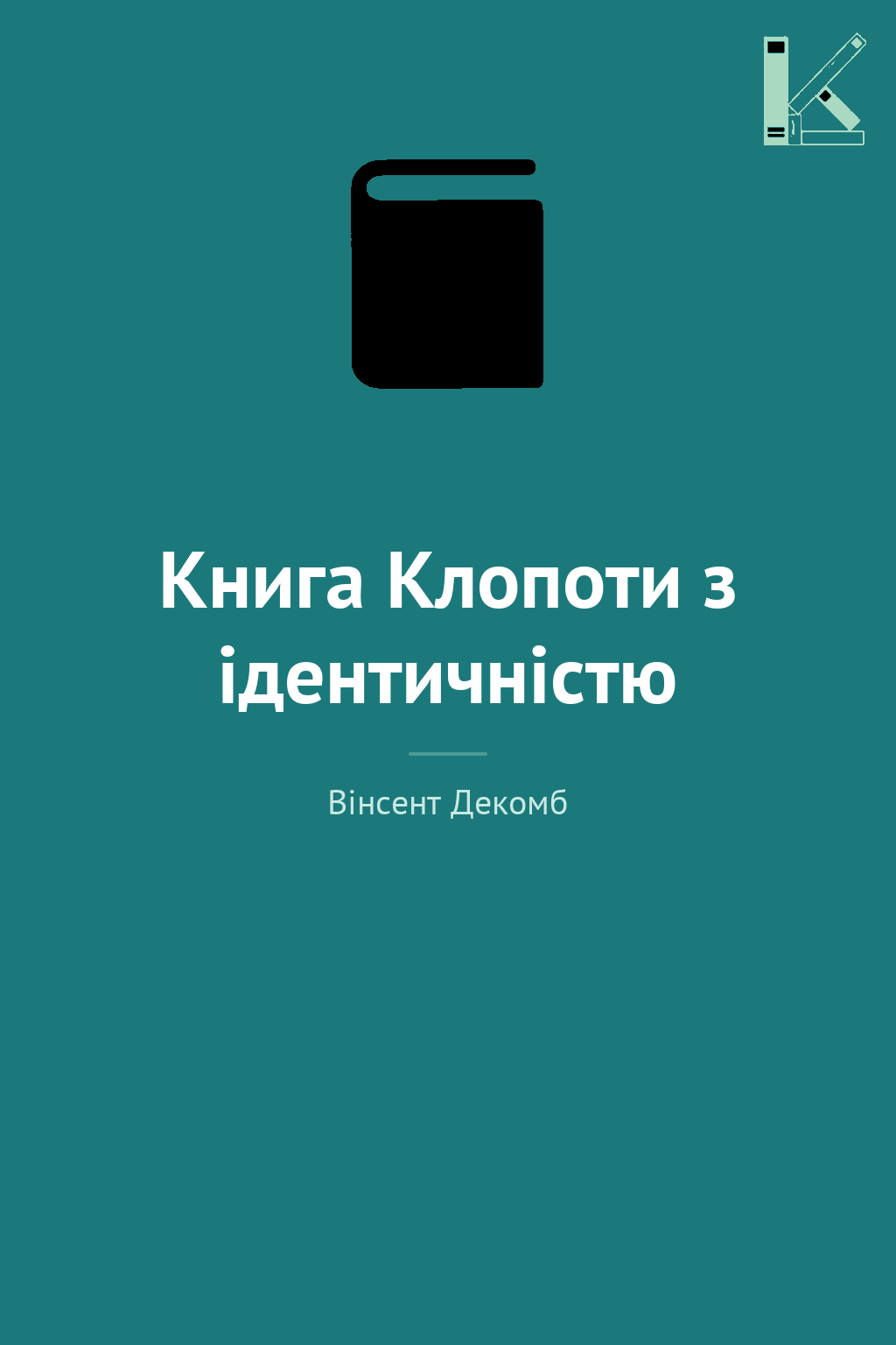 Книга Клопоти з ідентичністю