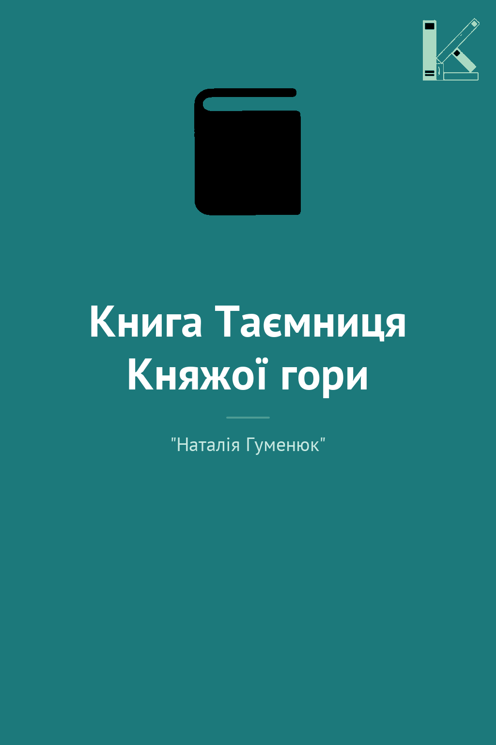 Книга Таємниця Княжої гори