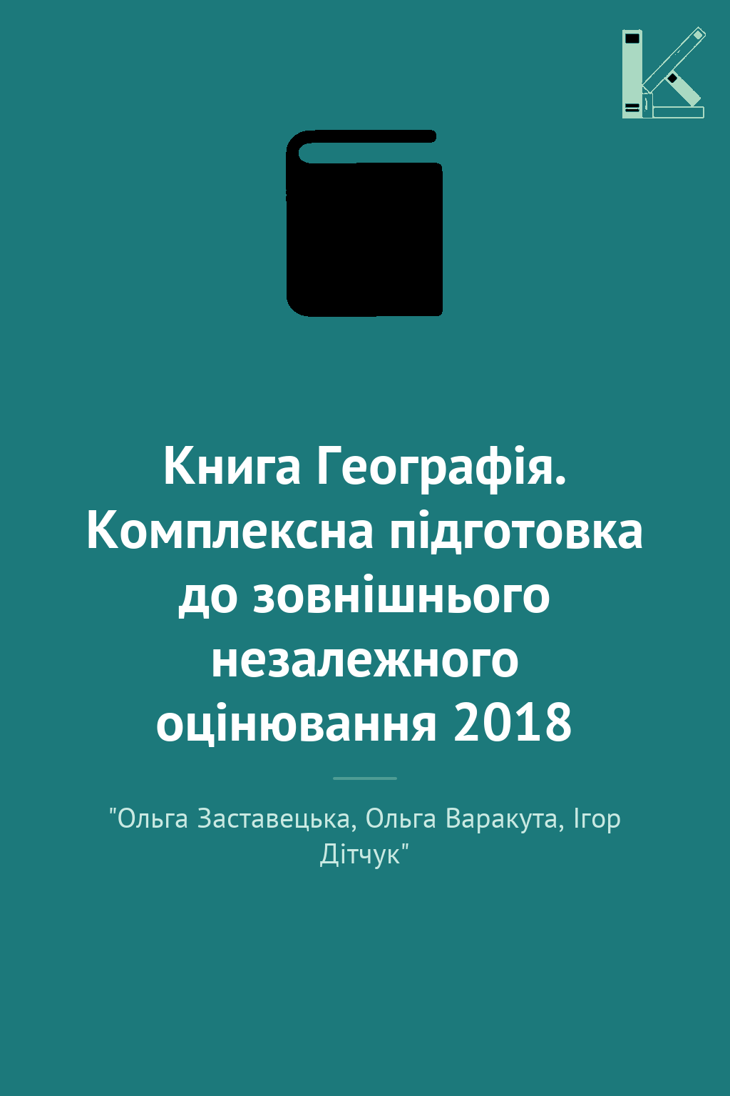 Книга Географія. Комплексна підготовка до зовнішнього...