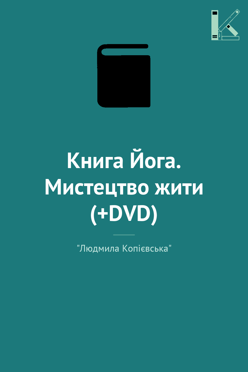 Книга Йога. Мистецтво жити (+DVD)