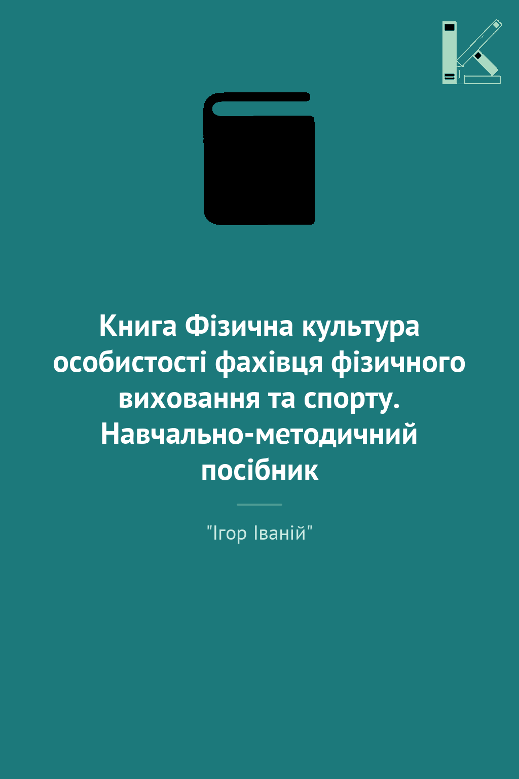 Книга Фізична культура особистості фахівця фізичного...