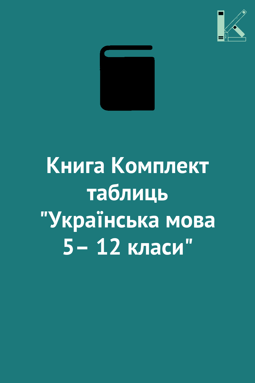 Книга Комплект таблиць "Українська мова 5– 12 класи"
