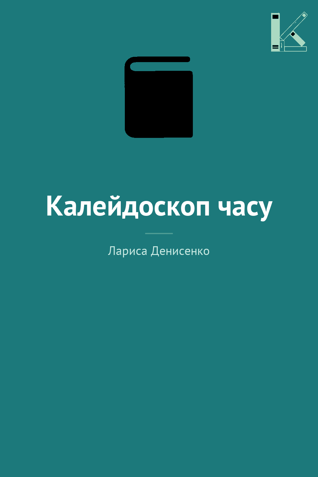 Калейдоскоп часу