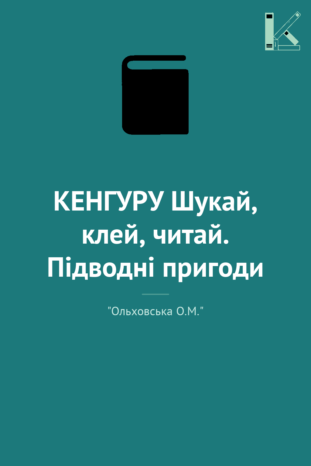 КЕНГУРУ Шукай, клей, читай. Підводні пригоди