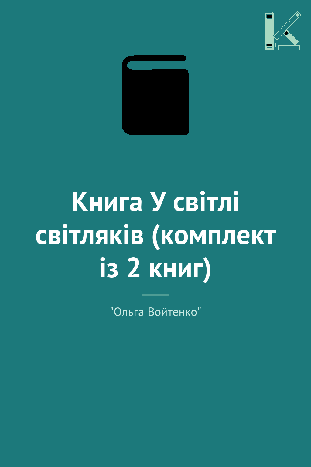 Книга У світлі світляків (комплект із 2 книг)
