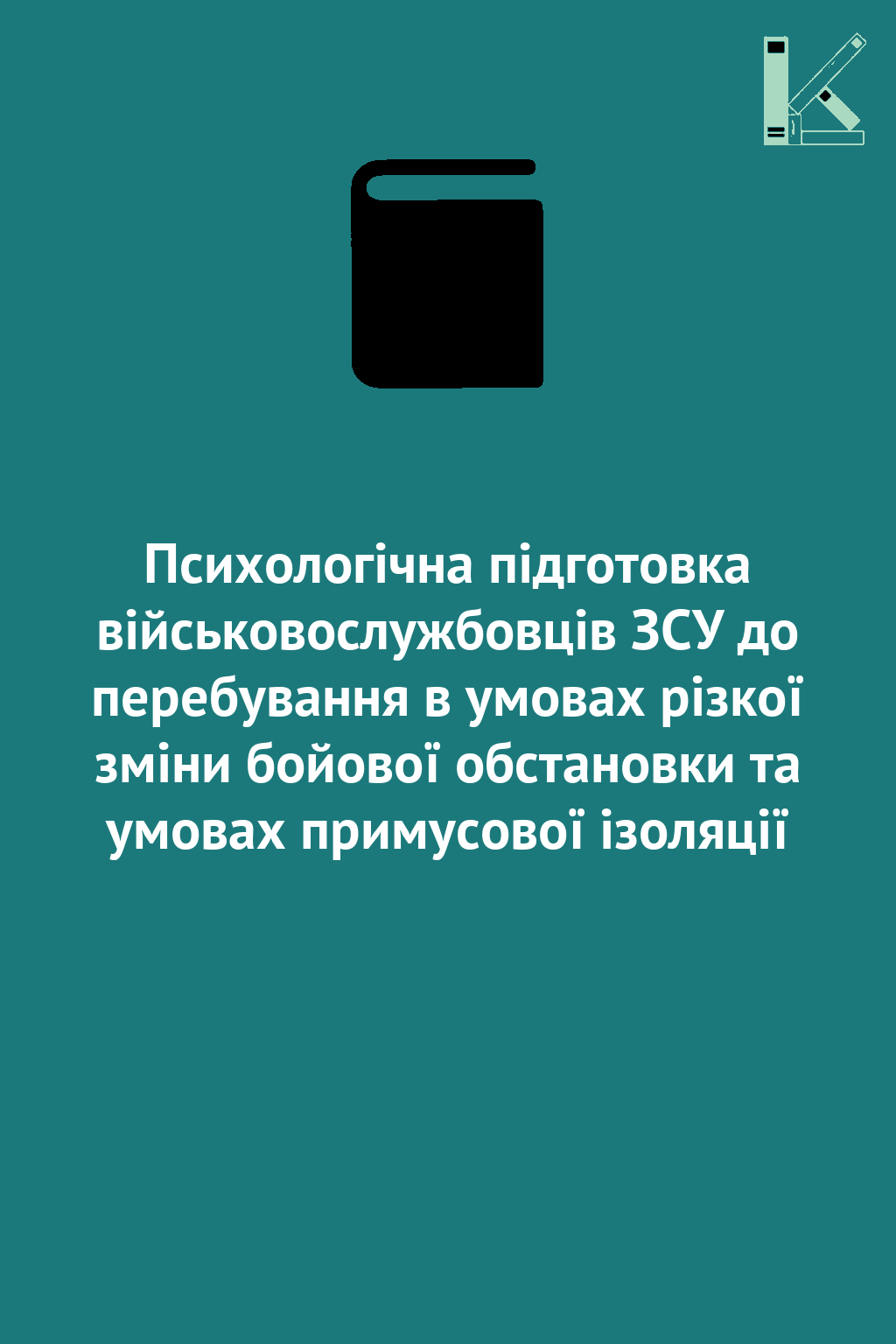 Психологічна підготовка військовослужбовців ЗСУ до...