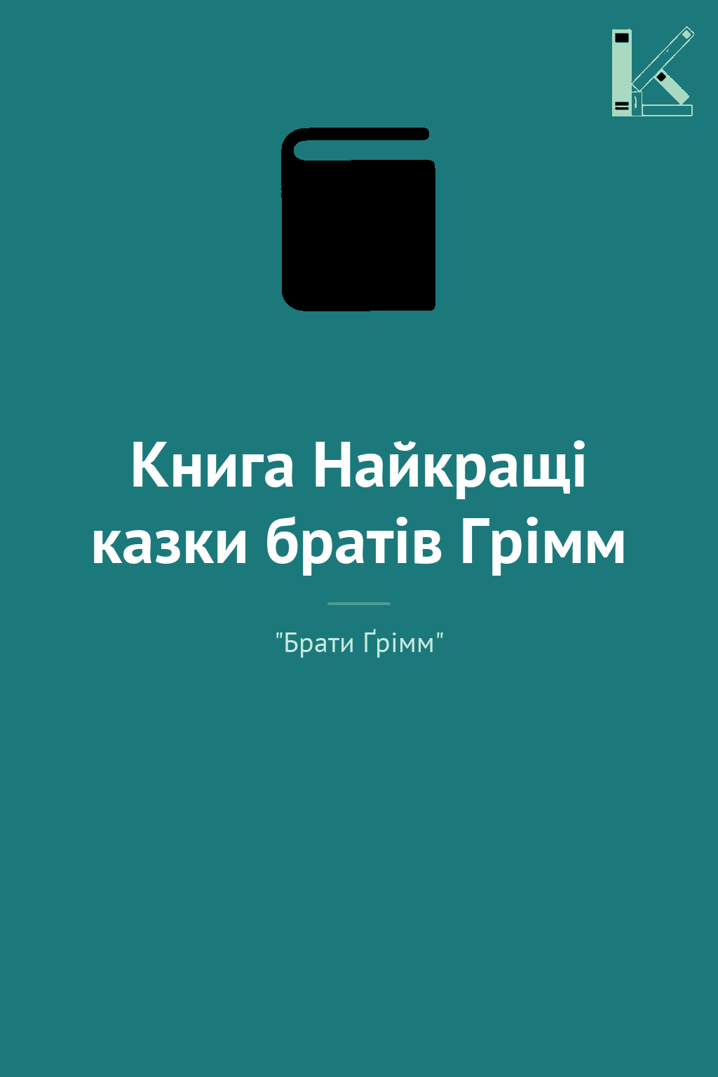 Книга Найкращі казки братів Грімм