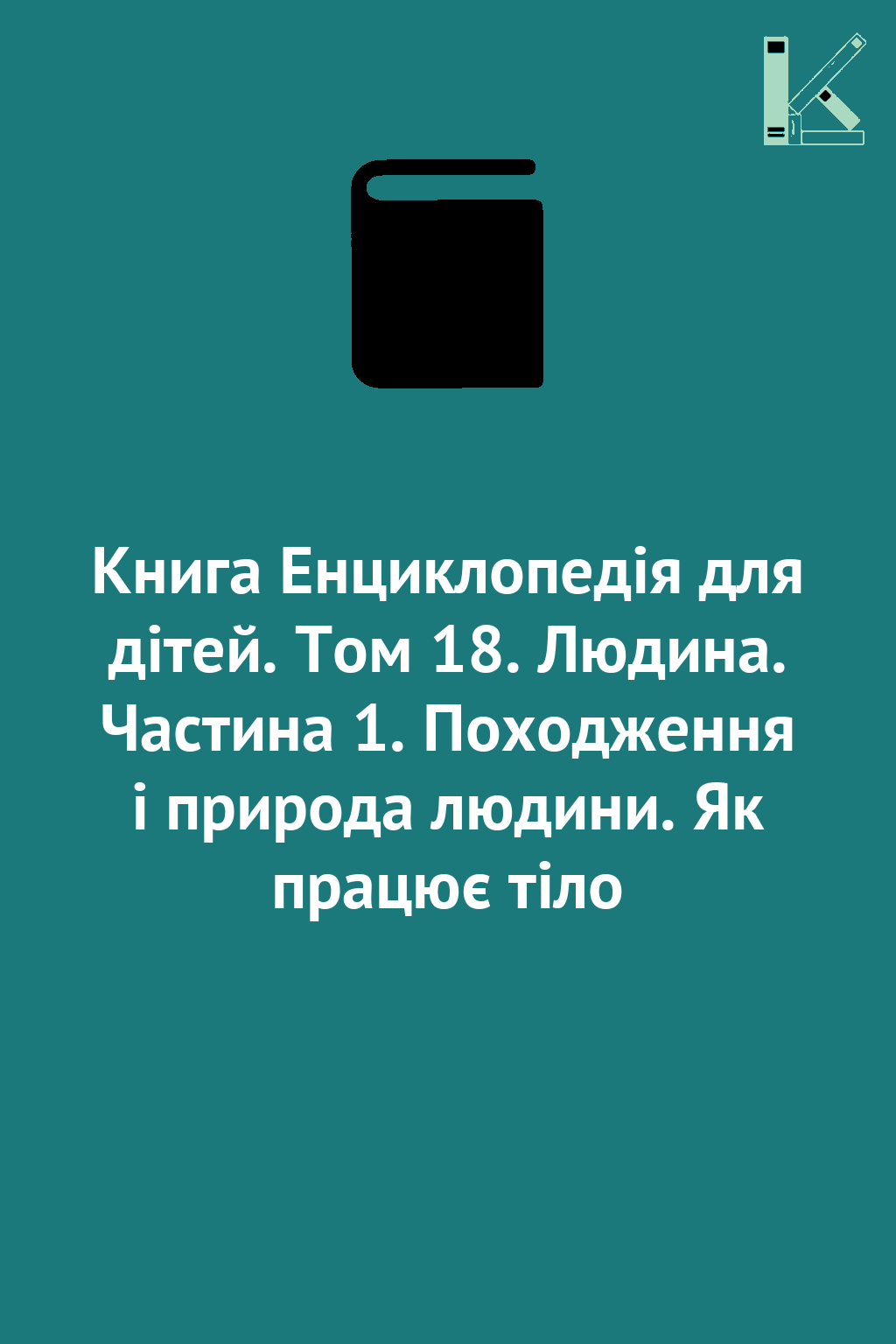 Книга Енциклопедія для дітей. Том 18. Людина. Частина...