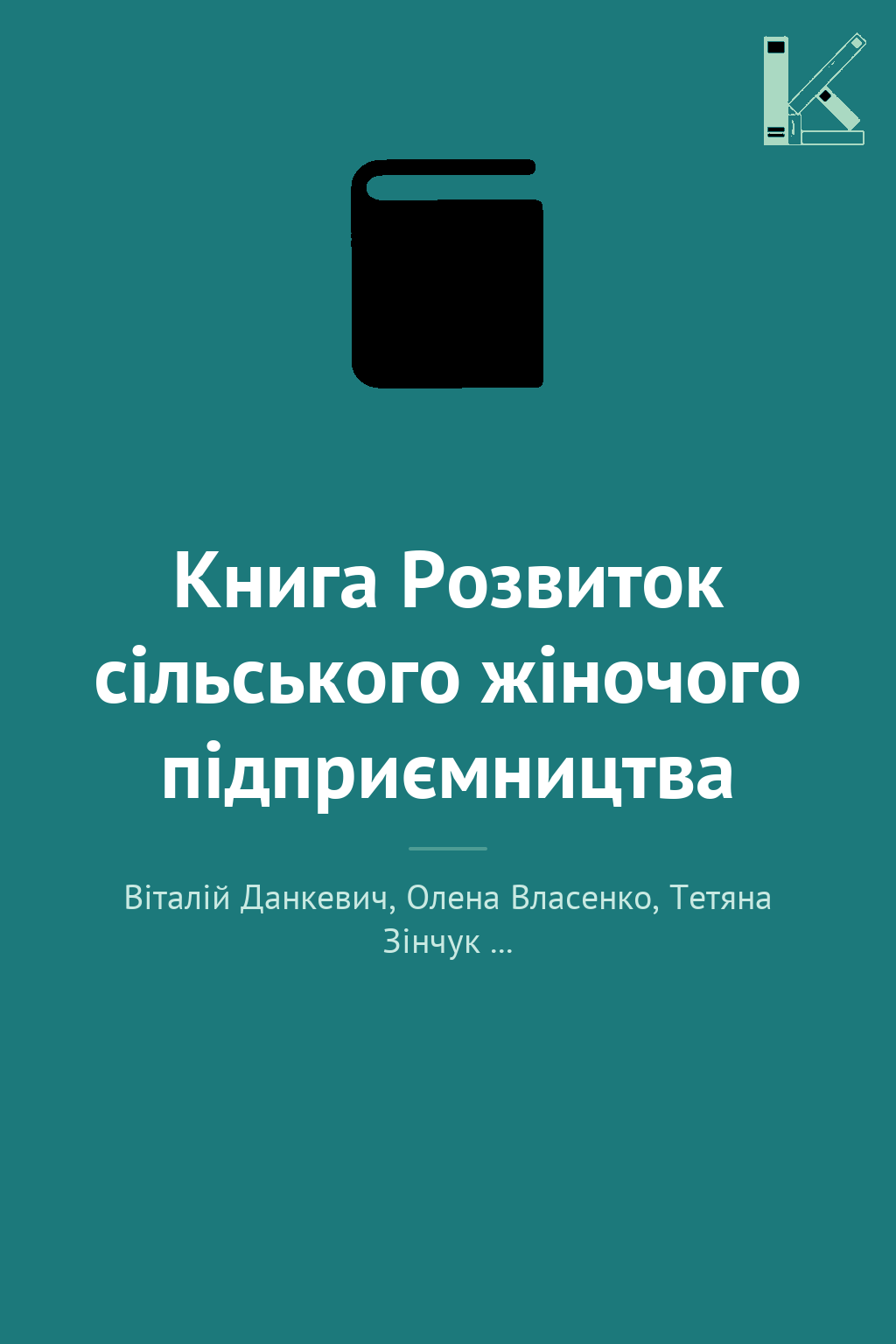Книга Розвиток сільського жіночого підприємництва