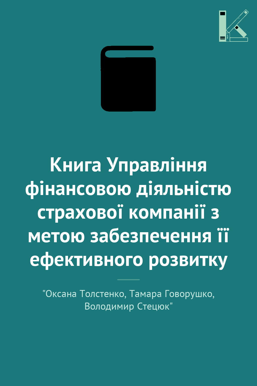 Книга Управління фінансовою діяльністю страхової компанії...