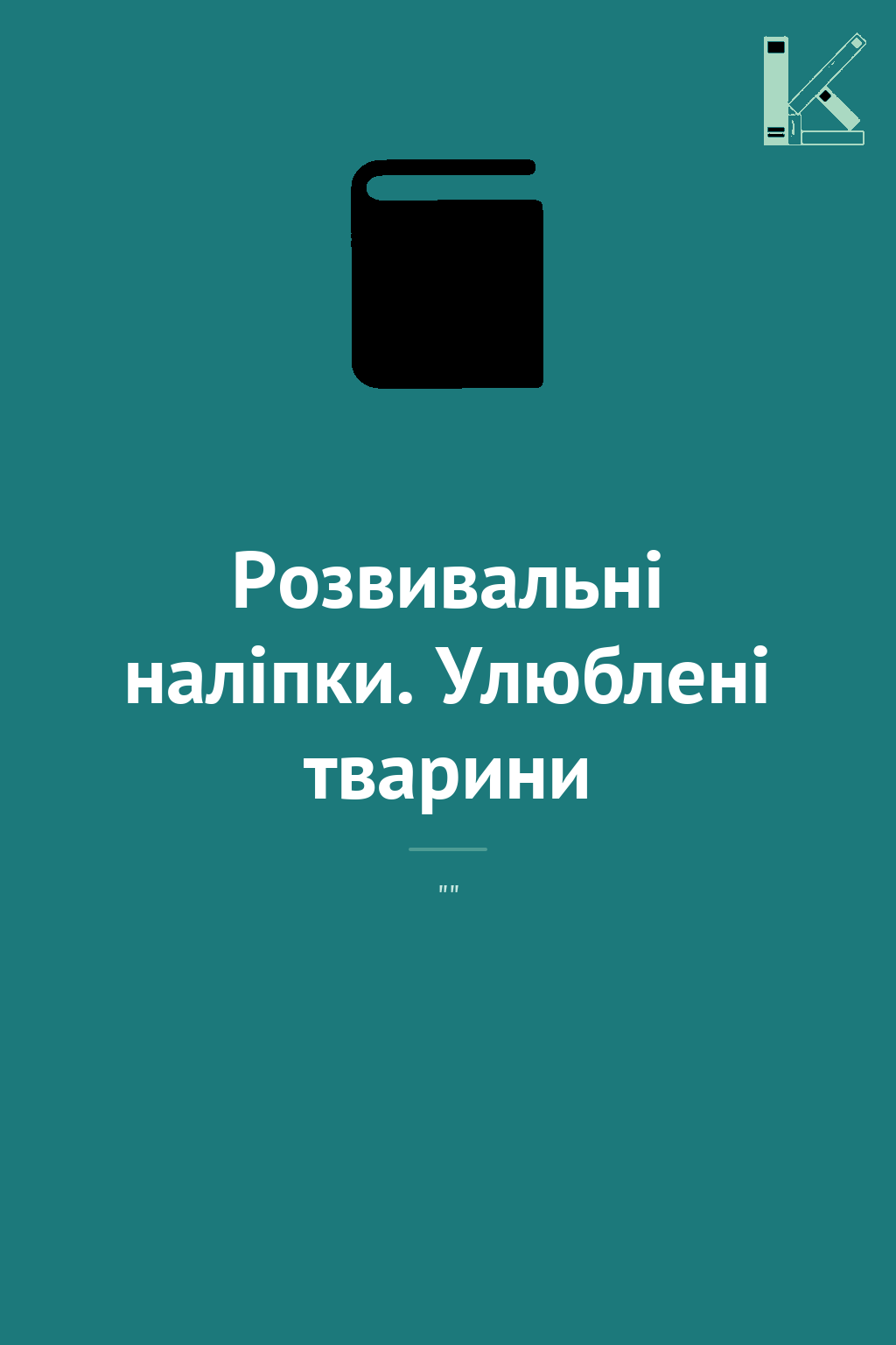 Розвивальні наліпки. Улюблені тварини