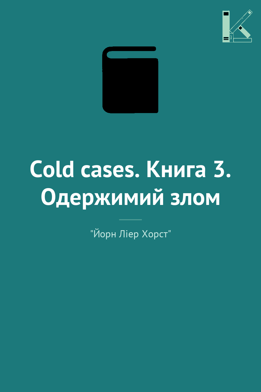 Cold cases. Книга 3. Одержимий злом