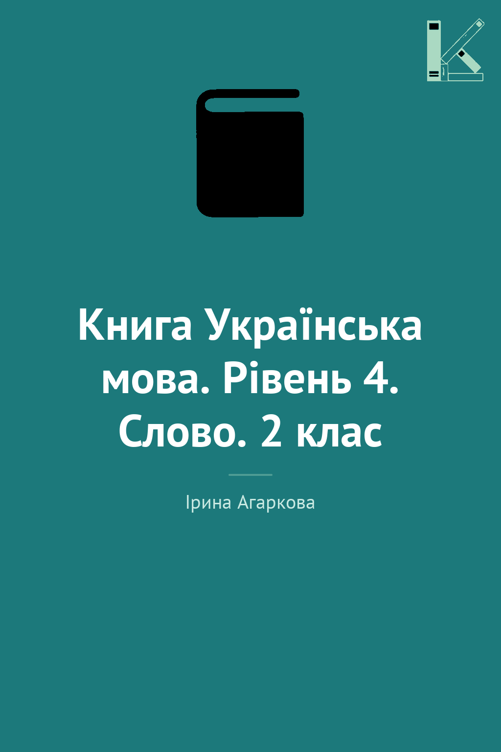Книга Українська мова. Рівень 4. Слово. 2 клас