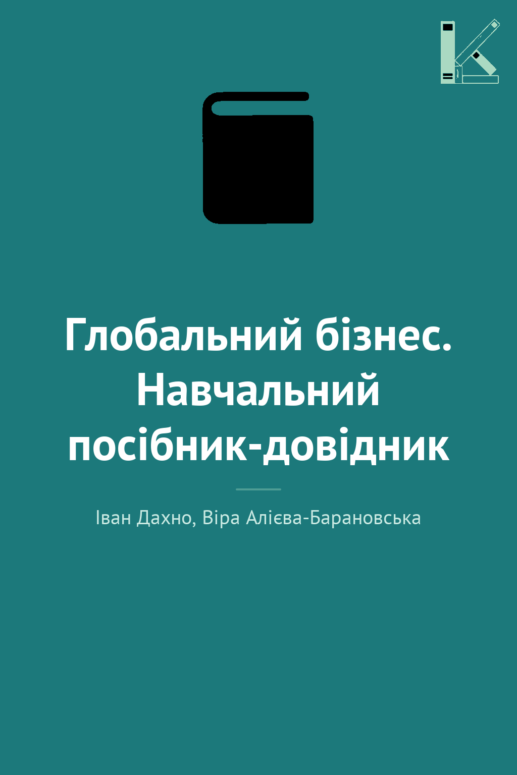 Глобальний бізнес. Навчальний посібник-довідник