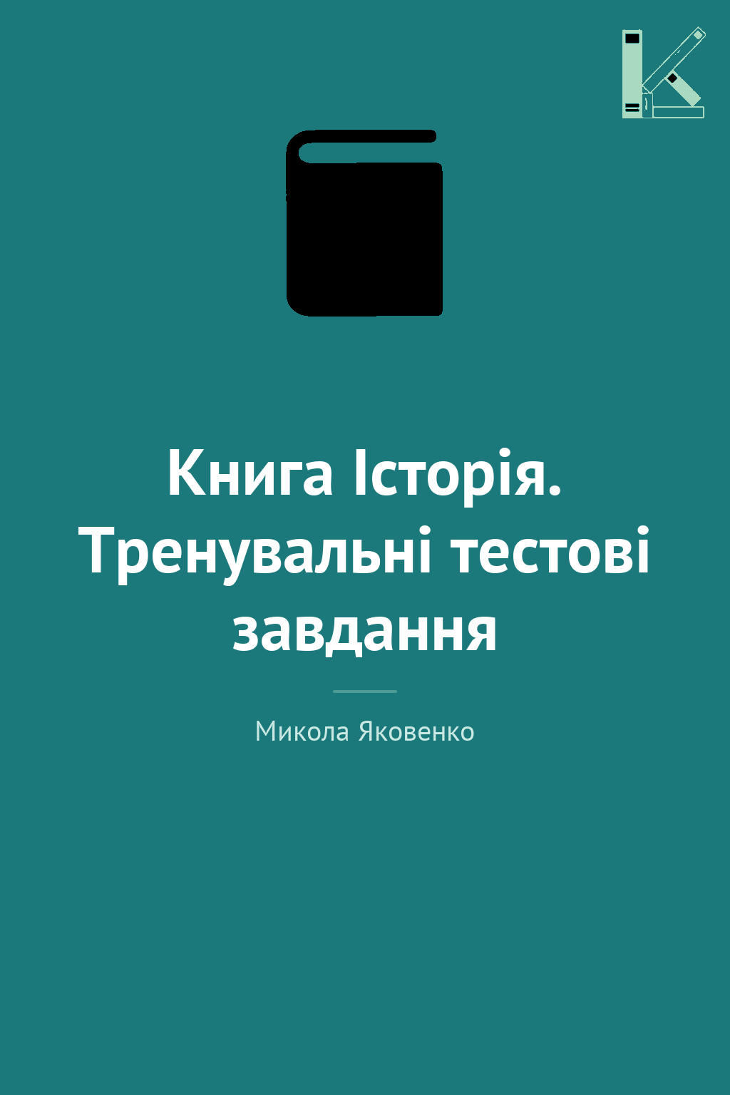 Книга Історія. Тренувальні тестові завдання