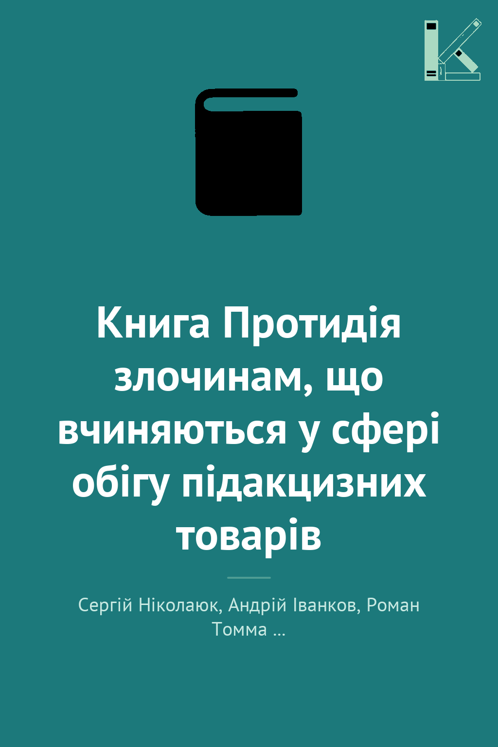 Книга Протидія злочинам, що вчиняються у сфері обігу...