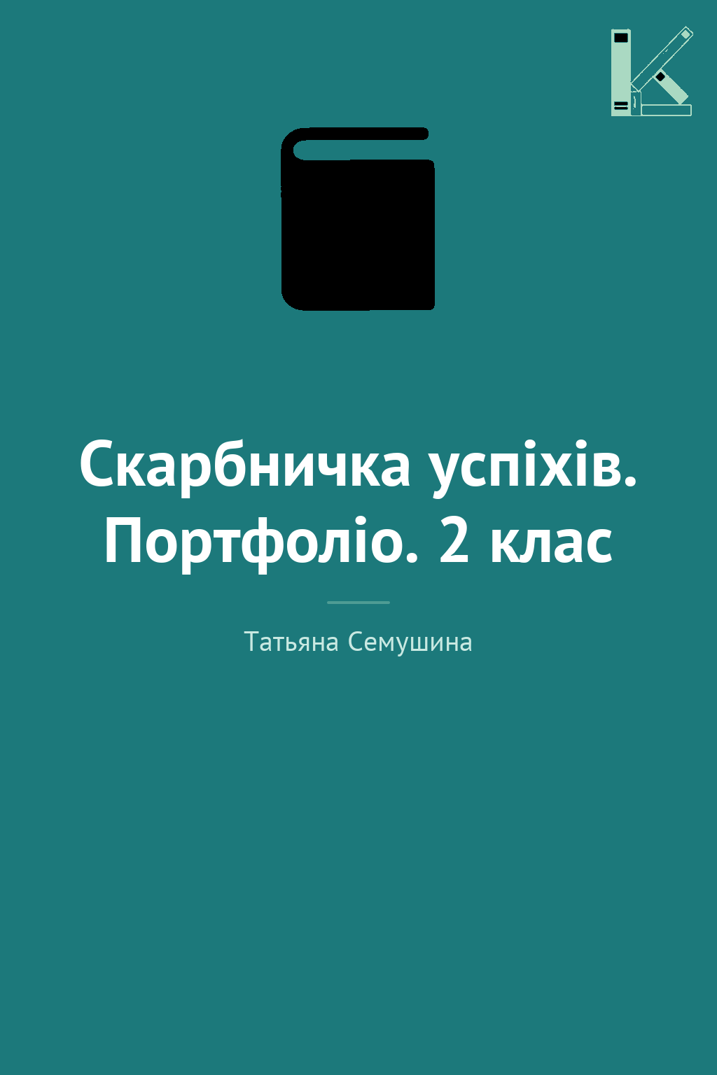 Скарбничка успіхів. Портфоліо. 2 клас