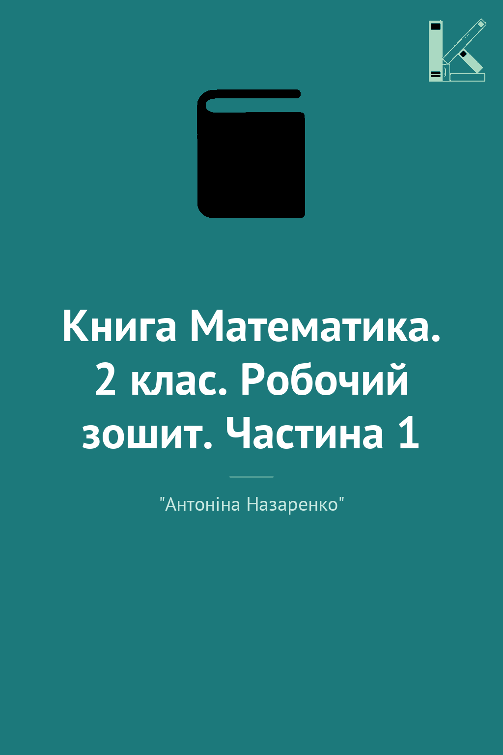 Книга Математика. 2 клас. Робочий зошит. Частина 1
