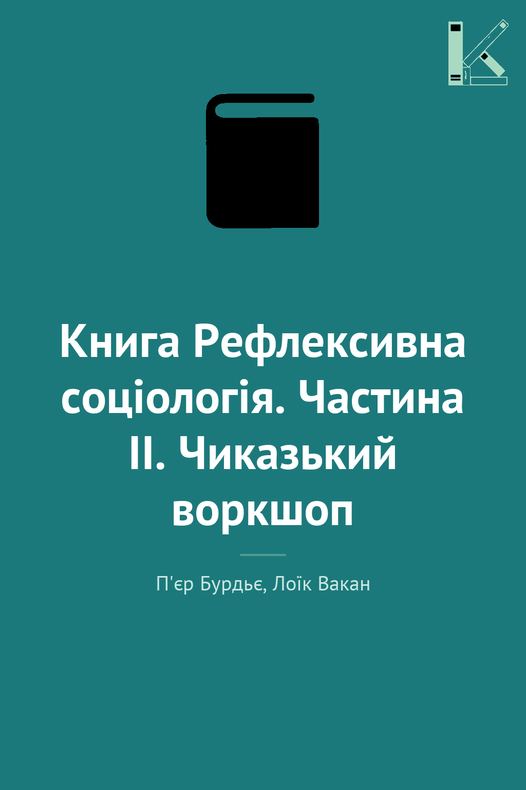 Книга Рефлексивна соціологія. Частина ІІ. Чиказький...