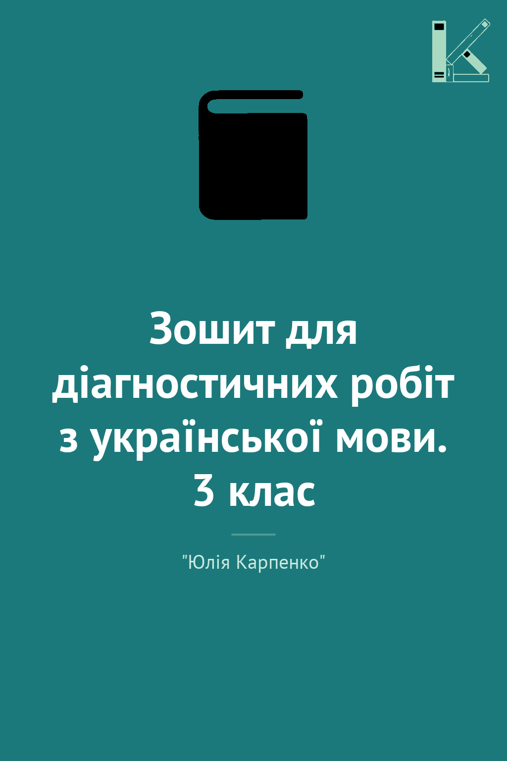 Зошит для діагностичних робіт з української мови. 3...